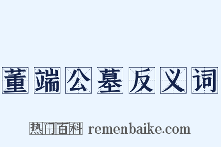 董端公墓反义词是什么意思的图片